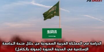 الدراسة في المملكة العربية السعودية من خلال منحة الجامعة الإسلامية في المدينة المنورة (ممولة بالكامل)