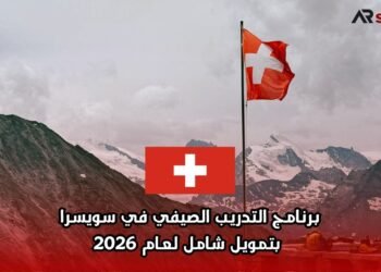 برنامج التدريب الصيفي في سويسرا بتمويل شامل لعام 2026