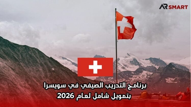 برنامج التدريب الصيفي في سويسرا بتمويل شامل لعام 2026
