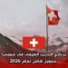 برنامج التدريب الصيفي في سويسرا بتمويل شامل لعام 2026