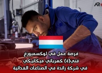فرصة عمل في لوكسمبورغ: فني(ة) كهربائي ميكانيكي في شركة رائدة في الصناعات الغذائية