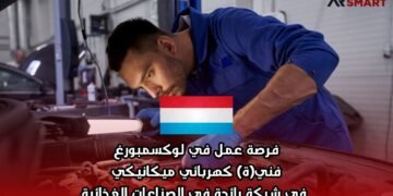 فرصة عمل في لوكسمبورغ: فني(ة) كهربائي ميكانيكي في شركة رائدة في الصناعات الغذائية
