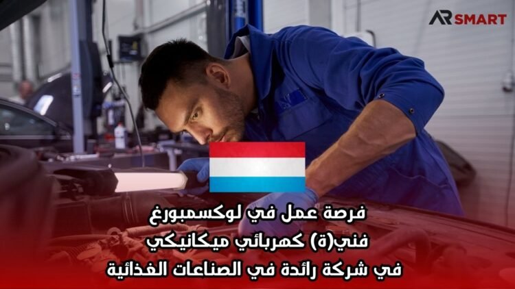 فرصة عمل في لوكسمبورغ: فني(ة) كهربائي ميكانيكي في شركة رائدة في الصناعات الغذائية