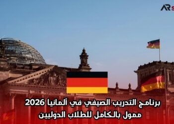 برنامج التدريب الصيفي في ألمانيا 2026 | ممول بالكامل للطلاب الدوليين