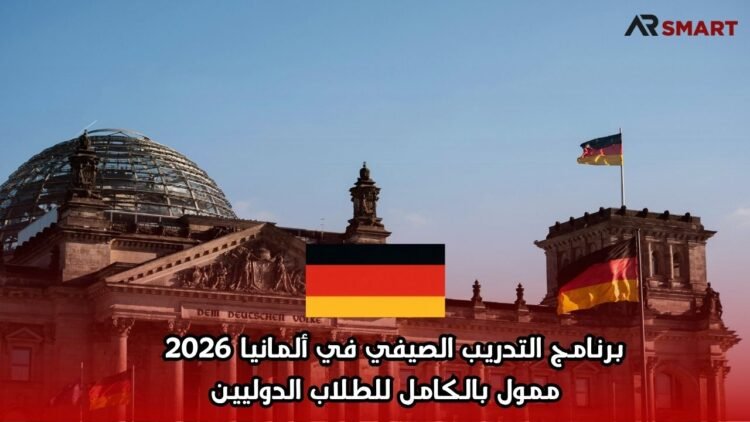 برنامج التدريب الصيفي في ألمانيا 2026 | ممول بالكامل للطلاب الدوليين