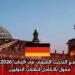 برنامج التدريب الصيفي في ألمانيا 2026 | ممول بالكامل للطلاب الدوليين