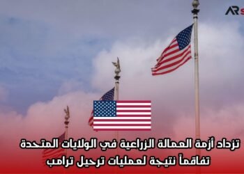 تزداد أزمة العمالة الزراعية في الولايات المتحدة تفاقماً نتيجة لعمليات ترحيل ترامب