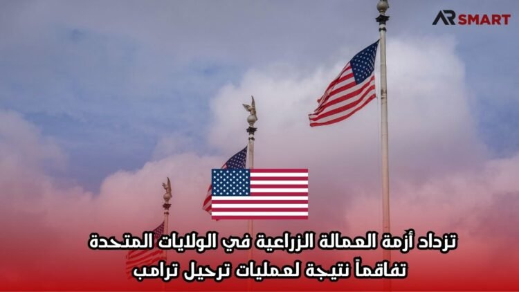 تزداد أزمة العمالة الزراعية في الولايات المتحدة تفاقماً نتيجة لعمليات ترحيل ترامب