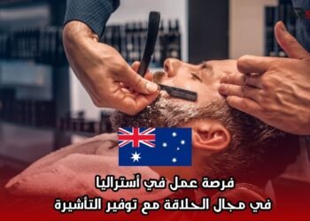 فرصة عمل في أستراليا في مجال الحلاقة مع توفير التأشيرة