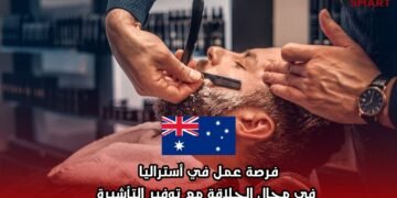 فرصة عمل في أستراليا في مجال الحلاقة مع توفير التأشيرة
