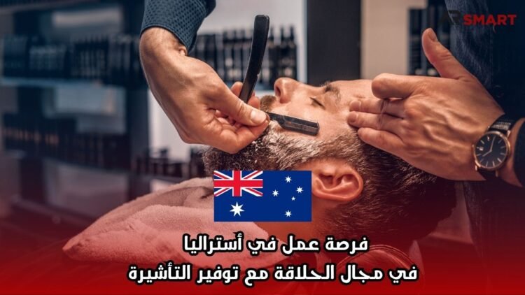 فرصة عمل في أستراليا في مجال الحلاقة مع توفير التأشيرة
