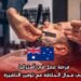 فرصة عمل في أستراليا في مجال الحلاقة مع توفير التأشيرة