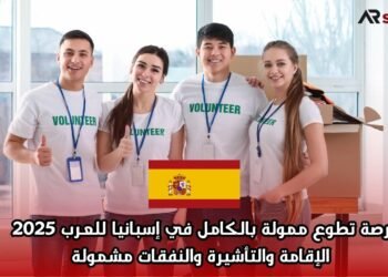 فرصة تطوع ممولة بالكامل في إسبانيا للعرب 2025 | الإقامة والتأشيرة والنفقات مشمولة