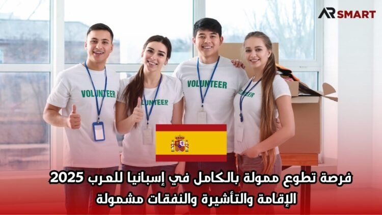 فرصة تطوع ممولة بالكامل في إسبانيا للعرب 2025 | الإقامة والتأشيرة والنفقات مشمولة