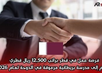 فرصة عمل في قطر براتب 12,500 ريال قطري – انضم إلى مدرسة بريطانية مرموقة في الدوحة لعام 2026