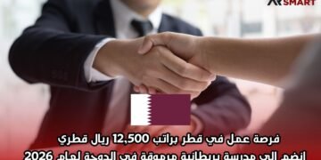 فرصة عمل في قطر براتب 12,500 ريال قطري – انضم إلى مدرسة بريطانية مرموقة في الدوحة لعام 2026