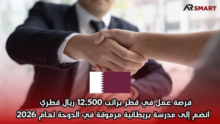 فرصة عمل في قطر براتب 12,500 ريال قطري – انضم إلى مدرسة بريطانية مرموقة في الدوحة لعام 2026