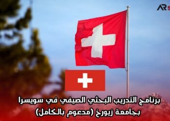 برنامج التدريب البحثي الصيفي في سويسرا بجامعة زيورخ (مدعوم بالكامل)