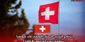 برنامج التدريب البحثي الصيفي في سويسرا بجامعة زيورخ (مدعوم بالكامل)