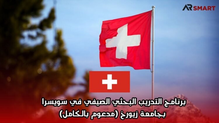 برنامج التدريب البحثي الصيفي في سويسرا بجامعة زيورخ (مدعوم بالكامل)