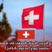 برنامج التدريب البحثي الصيفي في سويسرا بجامعة زيورخ (مدعوم بالكامل)