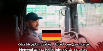 فرصة عمل في ألمانيا: وظيفة سائق شاحنات دولي مع شركة hello jobs بمدينة Nettetal