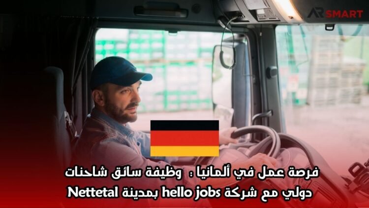 فرصة عمل في ألمانيا: وظيفة سائق شاحنات دولي مع شركة hello jobs بمدينة Nettetal