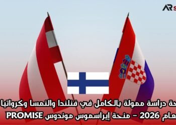 منحة دراسة ممولة بالكامل في فنلندا والنمسا وكرواتيا لعام 2026 – منحة إيراسموس موندوس PROMISE