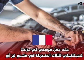 عقد عمل موسمي في فرنسا كميكانيكي للألات المتحركة في منتجع ليز أور