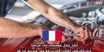 عقد عمل موسمي في فرنسا كميكانيكي للألات المتحركة في منتجع ليز أور