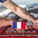 عقد عمل موسمي في فرنسا كميكانيكي للألات المتحركة في منتجع ليز أور