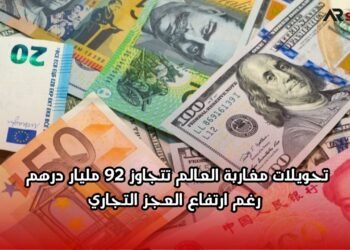 تحويلات مغاربة العالم تتجاوز 92 مليار درهم رغم ارتفاع العجز التجاري