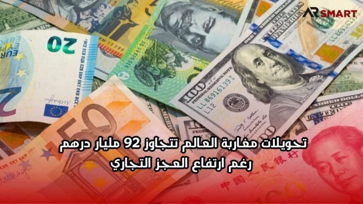 تحويلات مغاربة العالم تتجاوز 92 مليار درهم رغم ارتفاع العجز التجاري