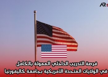 فرصة التدريب الداخلي الممولة بالكامل في الولايات المتحدة الأمريكية بجامعة كاليفورنيا