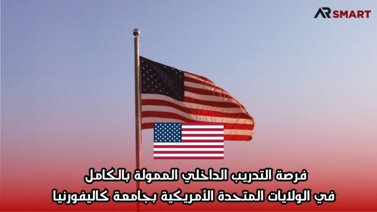 فرصة التدريب الداخلي الممولة بالكامل في الولايات المتحدة الأمريكية بجامعة كاليفورنيا