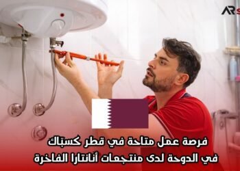 فرصة عمل متاحة في قطر كسبّاك في الدوحة لدى منتجعات أنانتارا الفاخرة