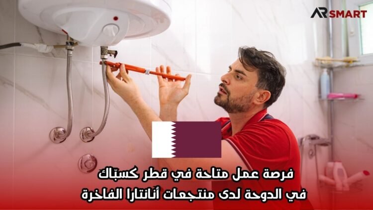 فرصة عمل متاحة في قطر كسبّاك في الدوحة لدى منتجعات أنانتارا الفاخرة