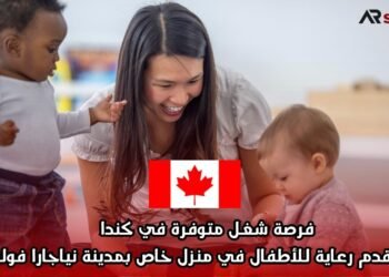 فرصة شغل متوفرة في كندا كمقدم رعاية للأطفال في منزل خاص بمدينة نياجارا فولز