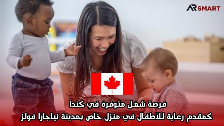 فرصة شغل متوفرة في كندا كمقدم رعاية للأطفال في منزل خاص بمدينة نياجارا فولز