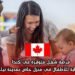 فرصة شغل متوفرة في كندا كمقدم رعاية للأطفال في منزل خاص بمدينة نياجارا فولز