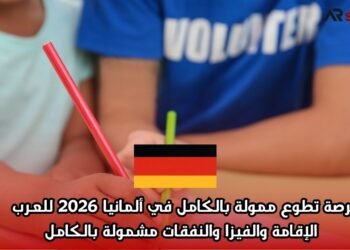 فرصة تطوع ممولة بالكامل في ألمانيا 2026 للعرب – الإقامة والفيزا والنفقات مشمولة بالكامل