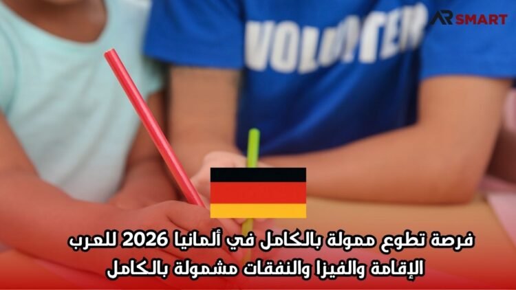 فرصة تطوع ممولة بالكامل في ألمانيا 2026 للعرب – الإقامة والفيزا والنفقات مشمولة بالكامل