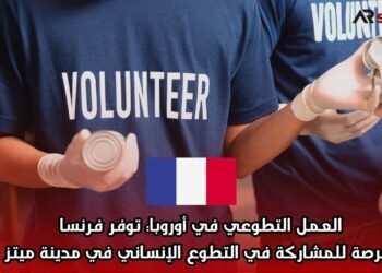 العمل التطوعي في أوروبا: توفر فرنسا فرصة للمشاركة في التطوع الإنساني في مدينة ميتز