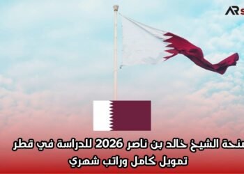 منحة الشيخ خالد بن ناصر 2026 للدراسة في قطر | تمويل كامل وراتب شهري