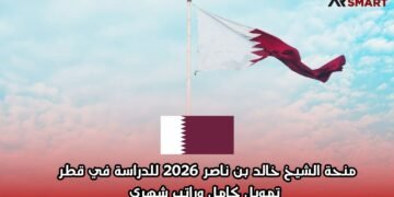 منحة الشيخ خالد بن ناصر 2026 للدراسة في قطر | تمويل كامل وراتب شهري