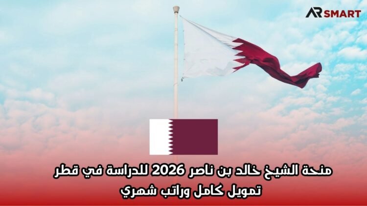 منحة الشيخ خالد بن ناصر 2026 للدراسة في قطر | تمويل كامل وراتب شهري