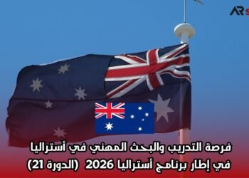 فرصة التدريب والبحث المهني في أستراليا في إطار برنامج أستراليا 2026 (الدورة 21)
