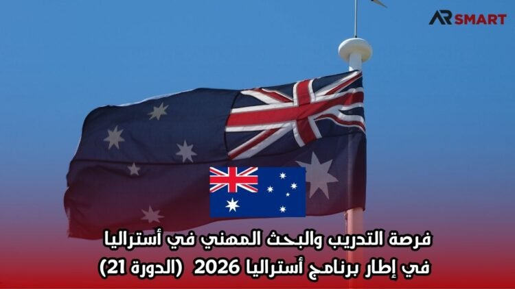فرصة التدريب والبحث المهني في أستراليا في إطار برنامج أستراليا 2026 (الدورة 21)