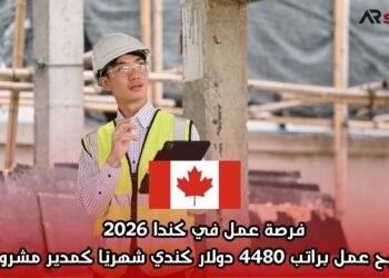 فرصة عمل في كندا 2026: تصريح عمل براتب 4480 دولار كندي شهريًا كمدير مشروع