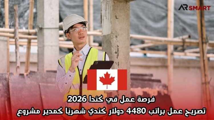 فرصة عمل في كندا 2026: تصريح عمل براتب 4480 دولار كندي شهريًا كمدير مشروع